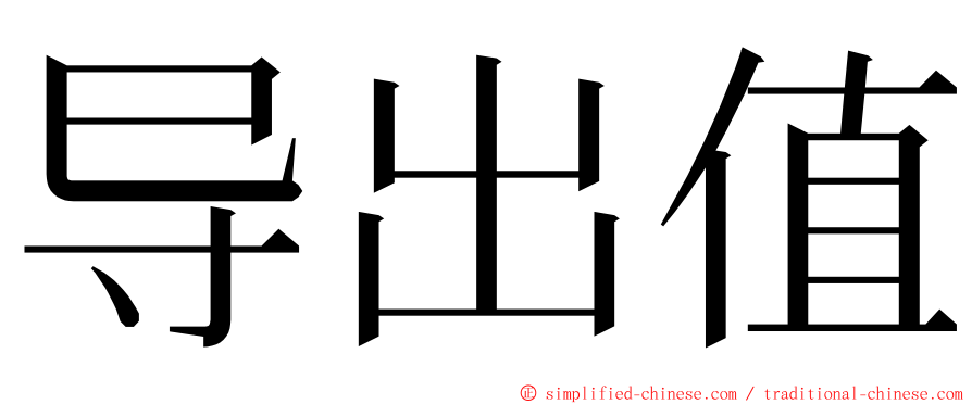 导出值 ming font