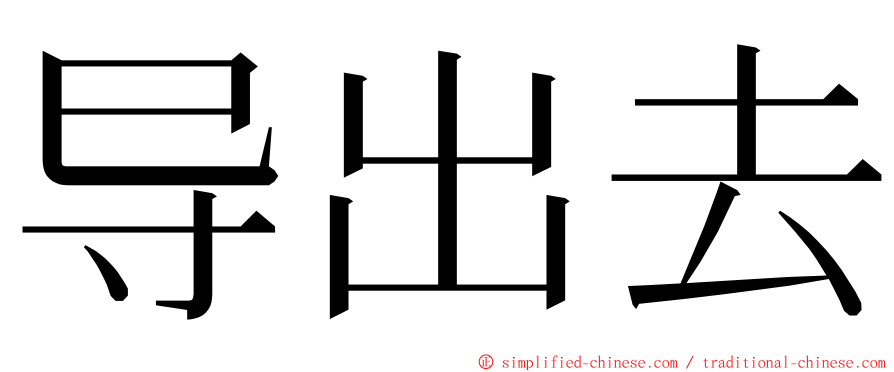 导出去 ming font