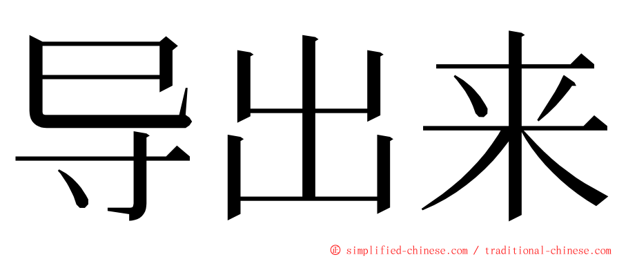 导出来 ming font