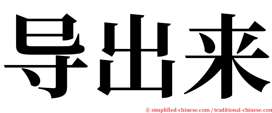 导出来 serif font