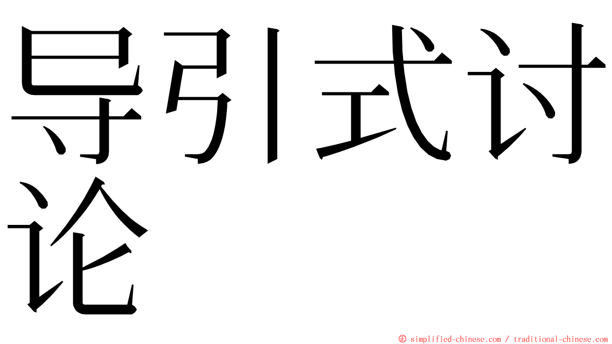 导引式讨论 ming font