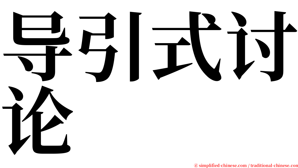 导引式讨论 serif font