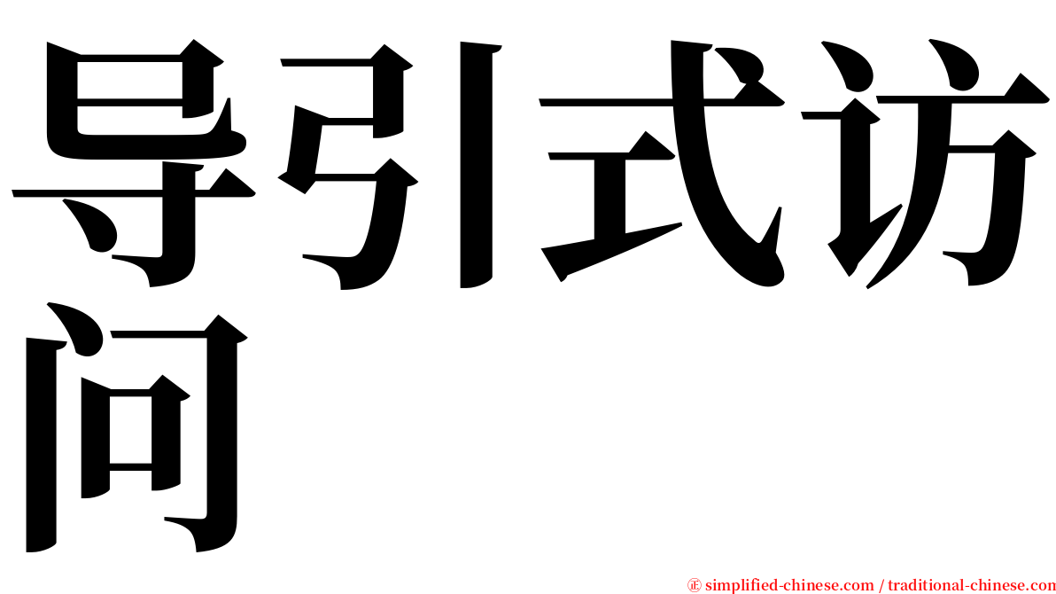 导引式访问 serif font