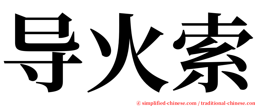 导火索 serif font