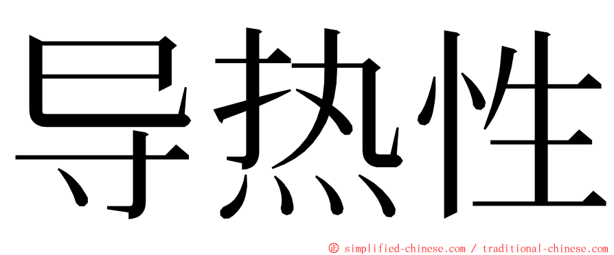 导热性 ming font