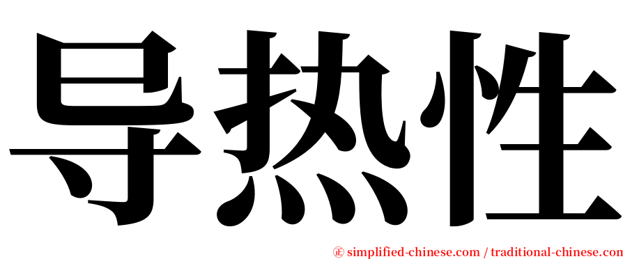 导热性 serif font