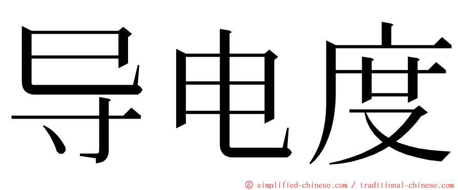 导电度 ming font