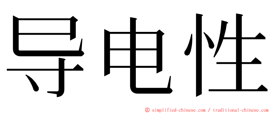 导电性 ming font