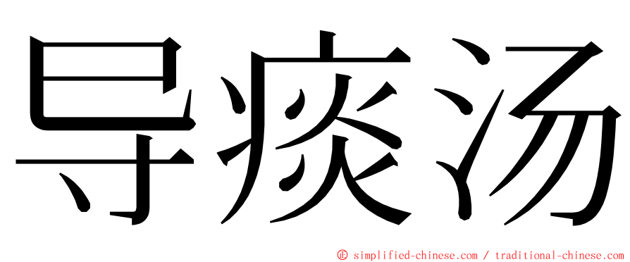 导痰汤 ming font