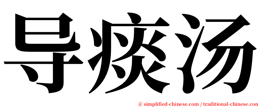 导痰汤 serif font