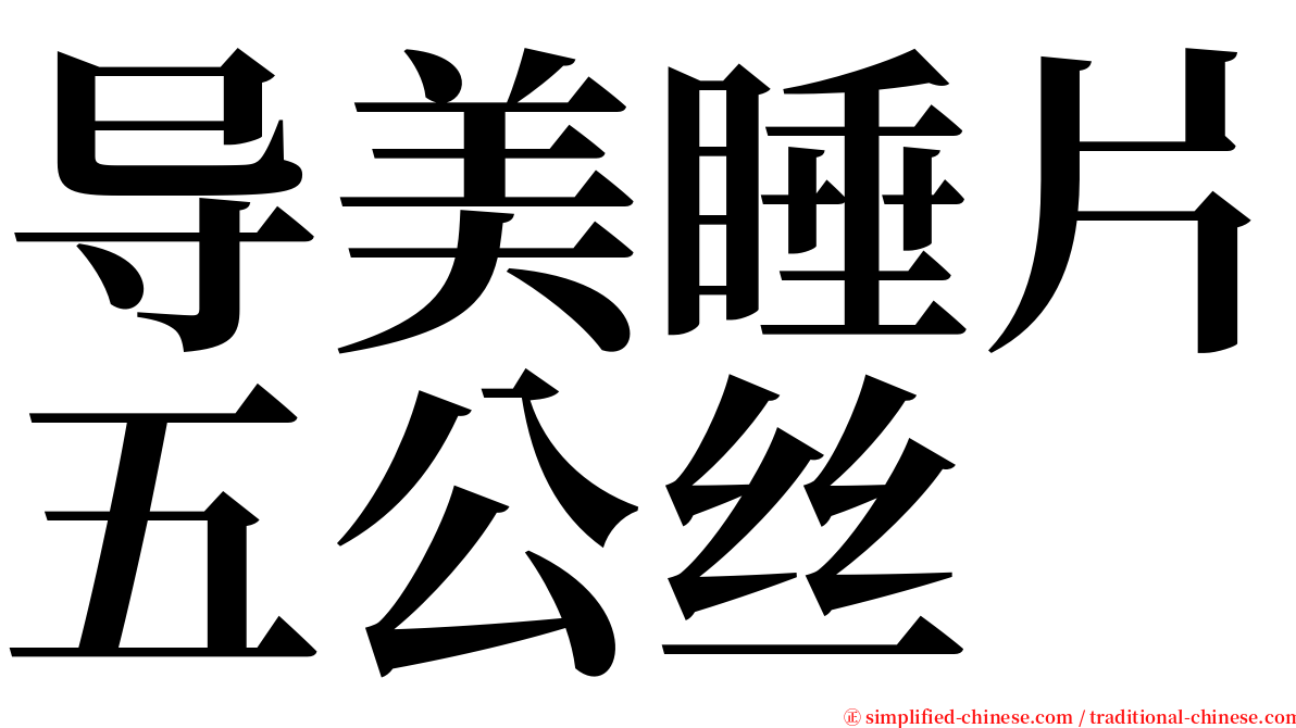 导美睡片五公丝 serif font
