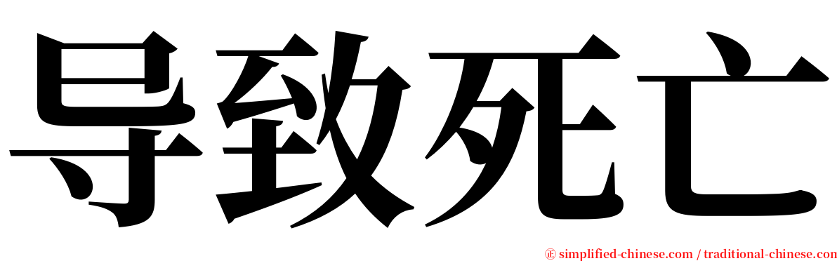 导致死亡 serif font