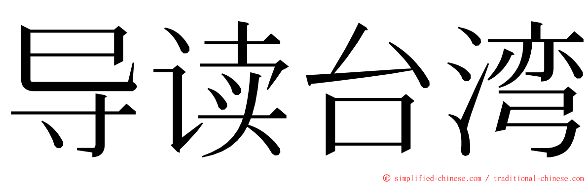 导读台湾 ming font