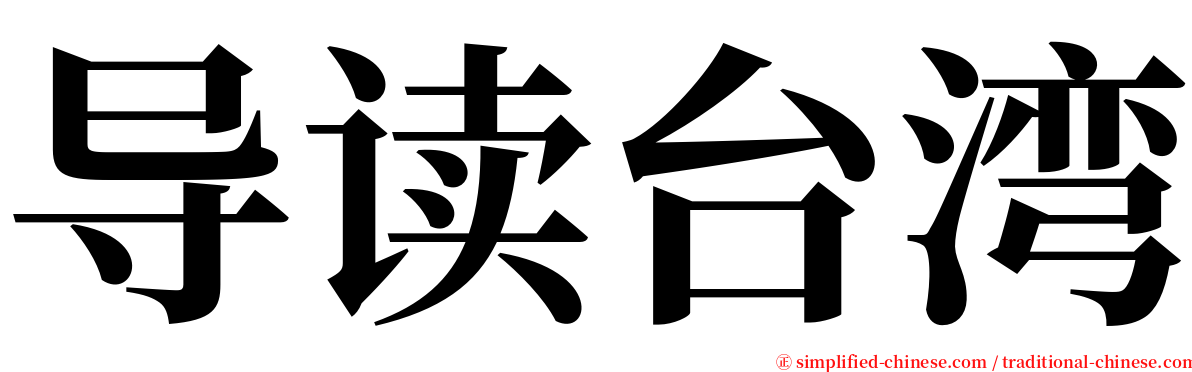 导读台湾 serif font