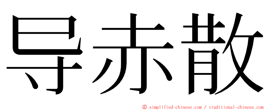 导赤散 ming font