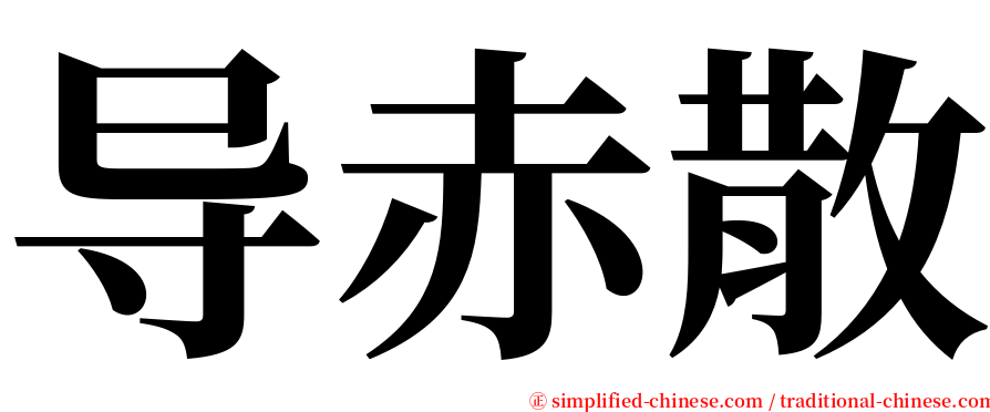 导赤散 serif font