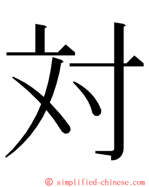 対 ming font