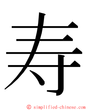 寿 ming font