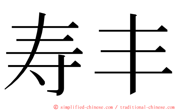 寿丰 ming font