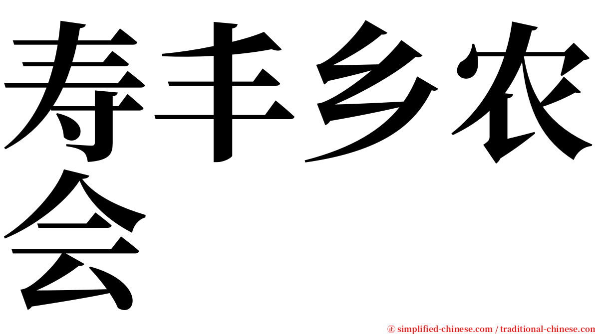 寿丰乡农会 serif font