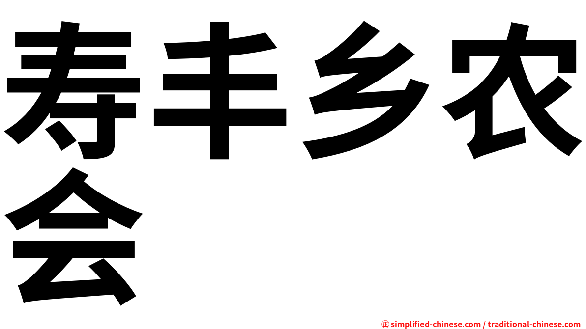 寿丰乡农会