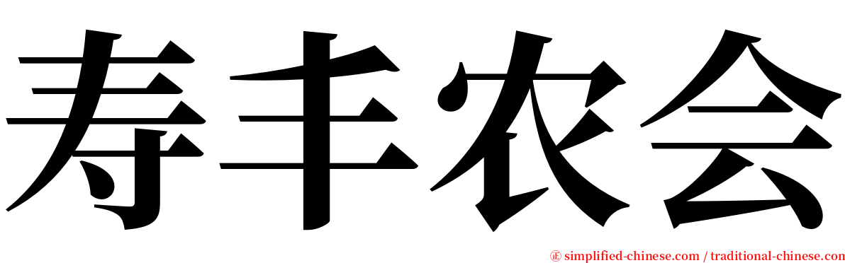 寿丰农会 serif font
