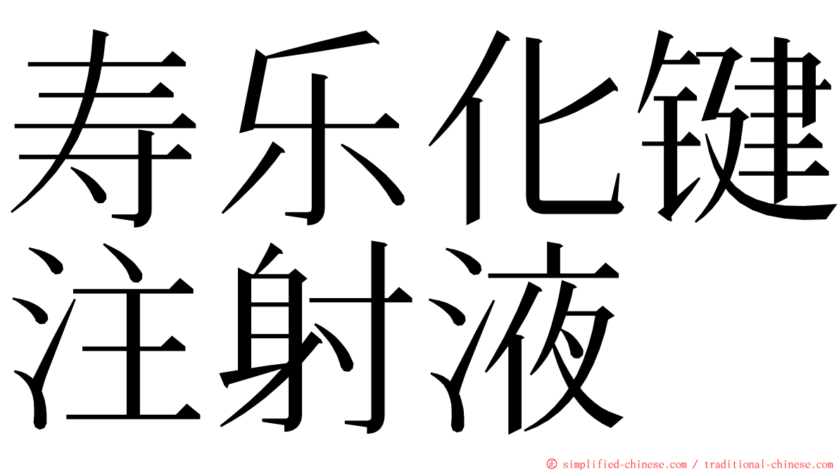 寿乐化键注射液 ming font