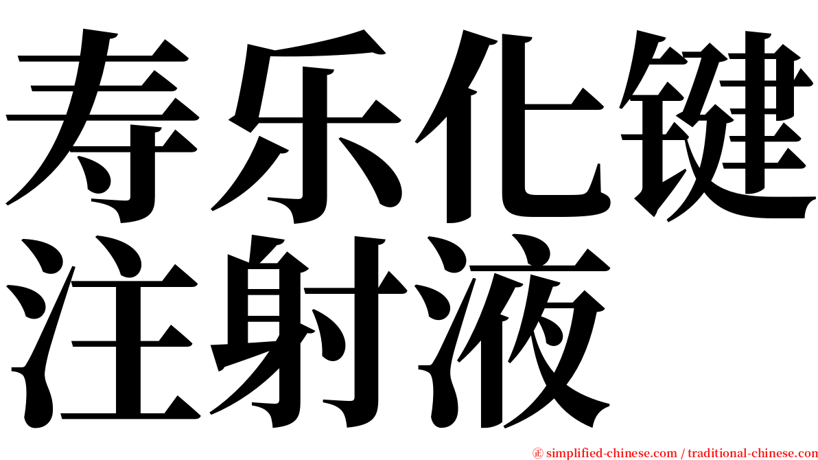 寿乐化键注射液 serif font