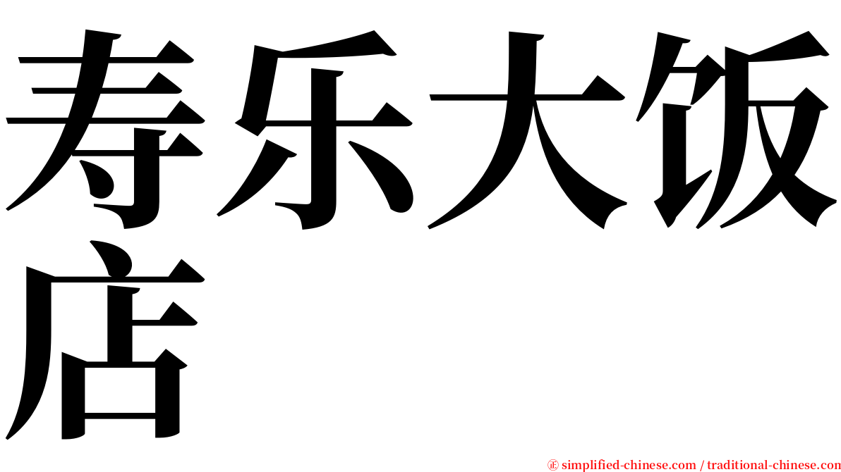 寿乐大饭店 serif font