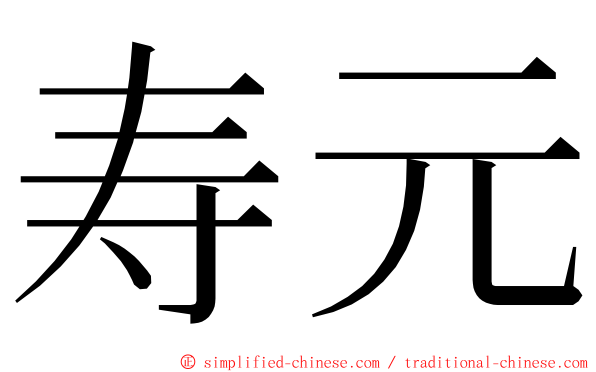 寿元 ming font