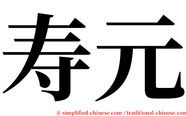 寿元 serif font