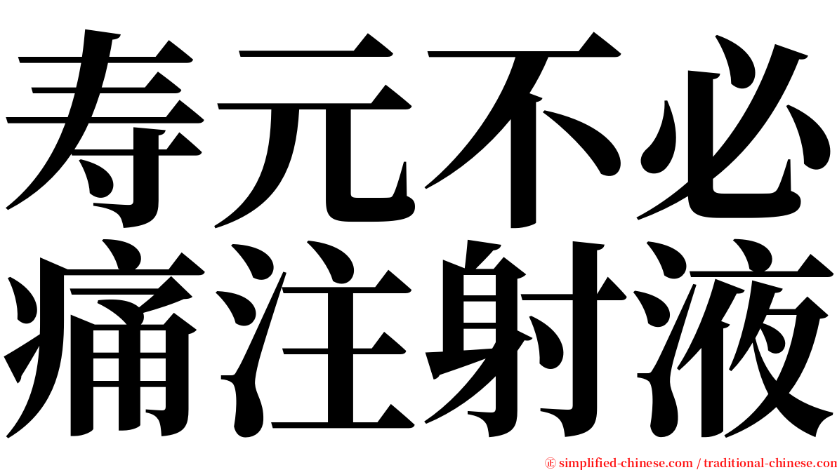 寿元不必痛注射液 serif font