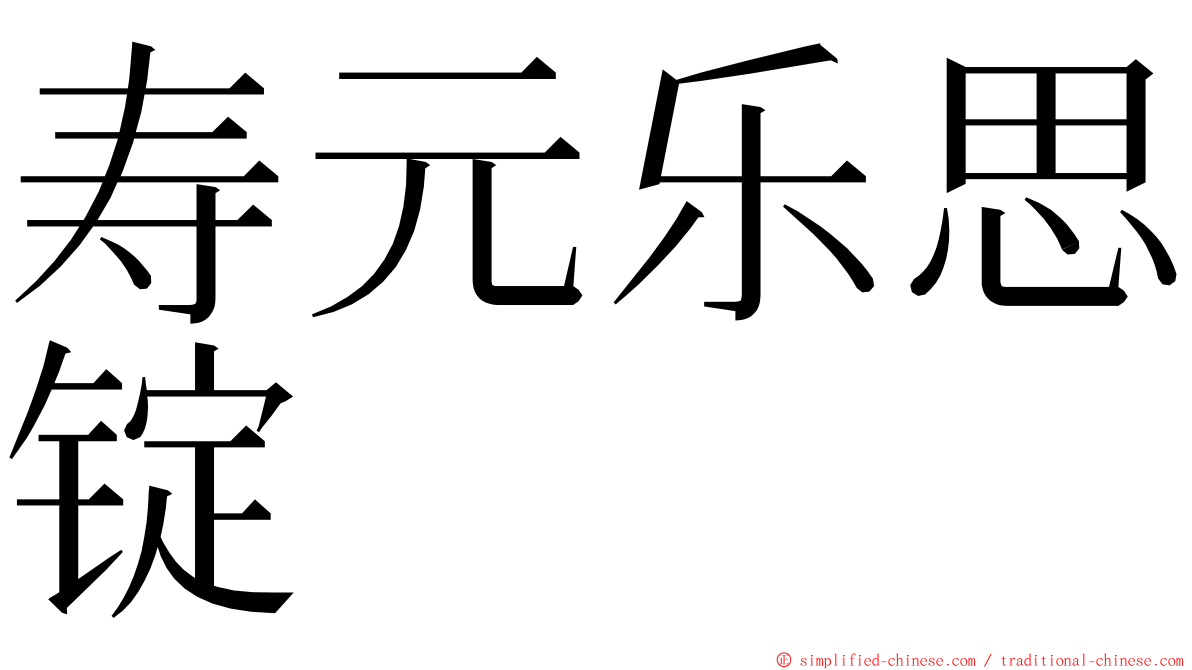 寿元乐思锭 ming font