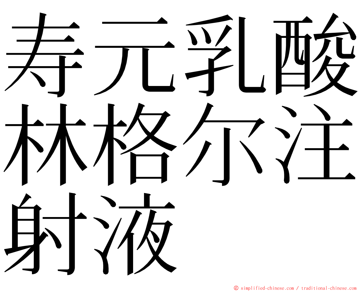 寿元乳酸林格尔注射液 ming font