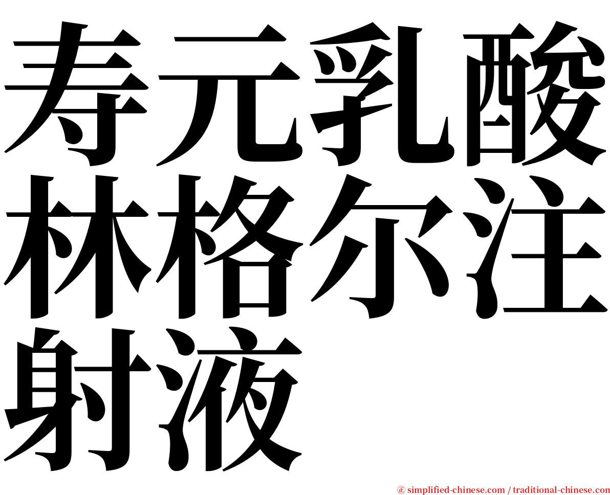 寿元乳酸林格尔注射液 serif font