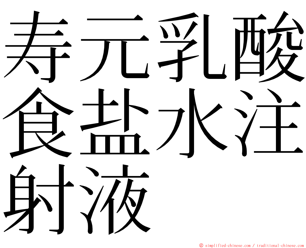 寿元乳酸食盐水注射液 ming font