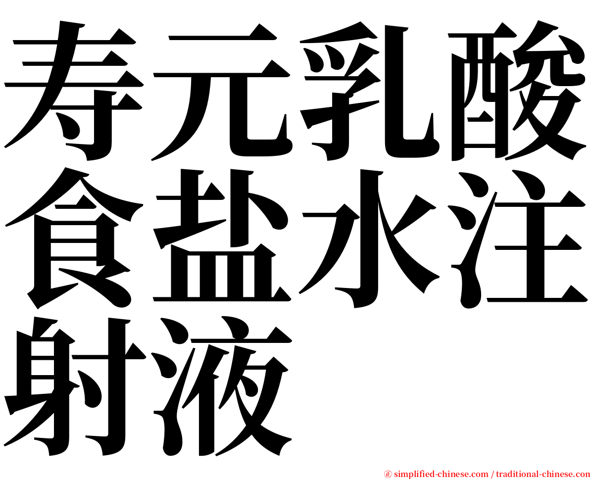 寿元乳酸食盐水注射液 serif font