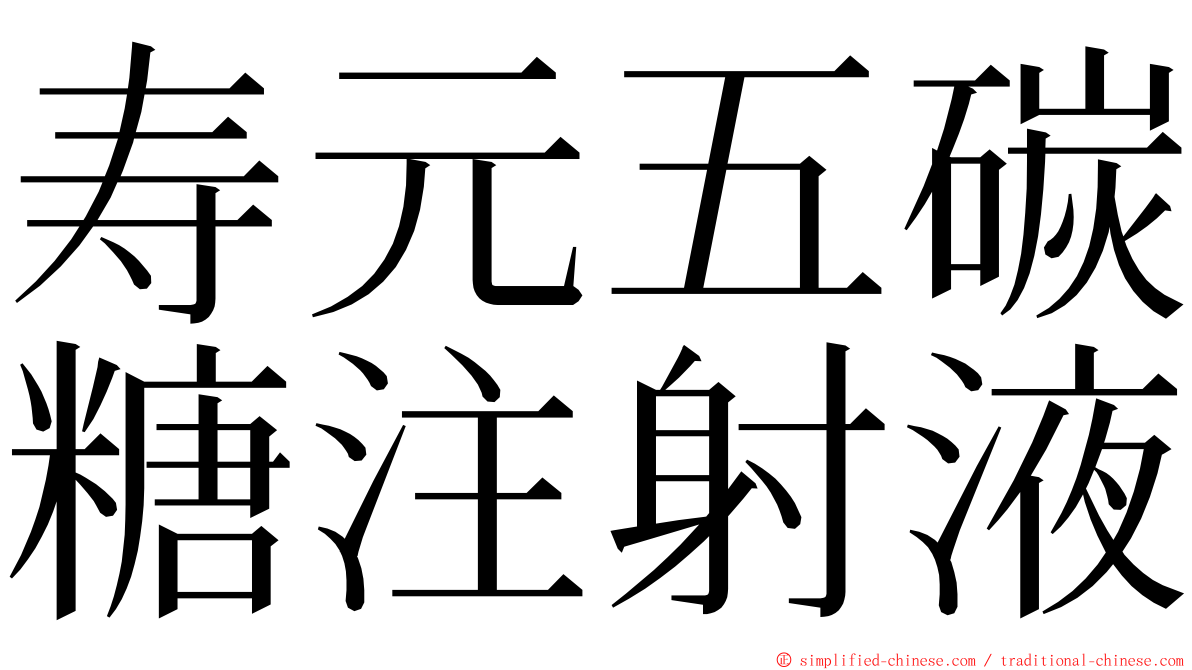 寿元五碳糖注射液 ming font