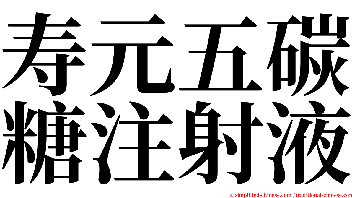 寿元五碳糖注射液 serif font