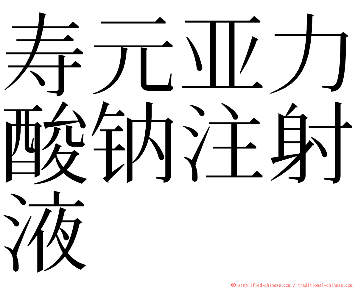 寿元亚力酸钠注射液 ming font