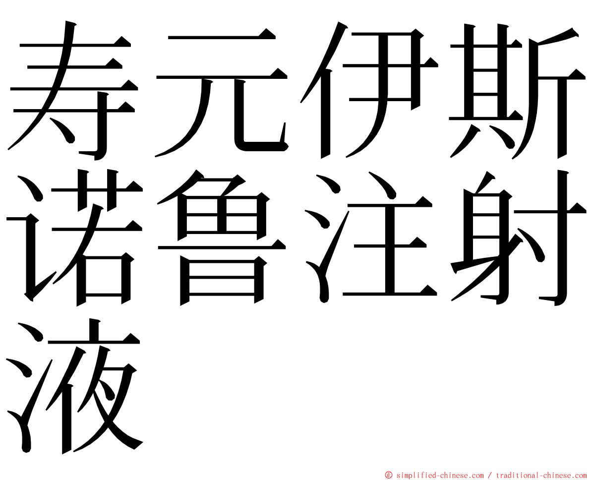 寿元伊斯诺鲁注射液 ming font