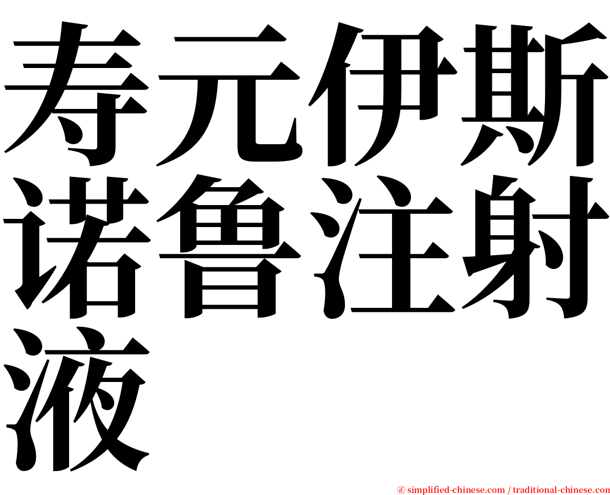寿元伊斯诺鲁注射液 serif font