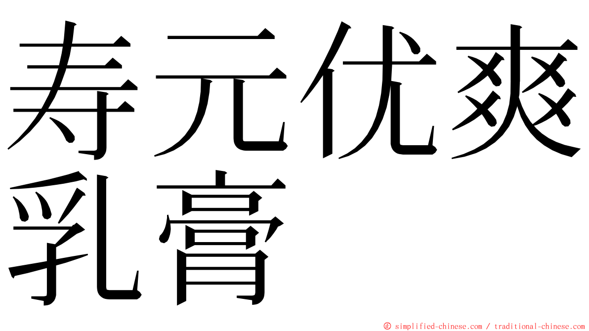 寿元优爽乳膏 ming font