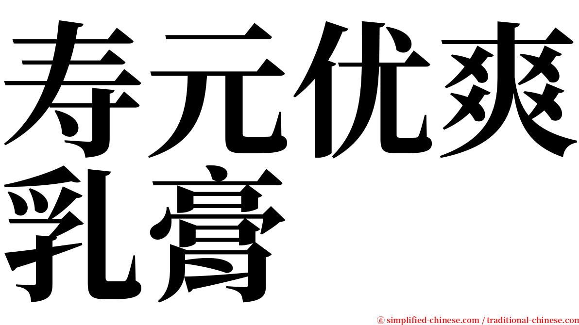 寿元优爽乳膏 serif font