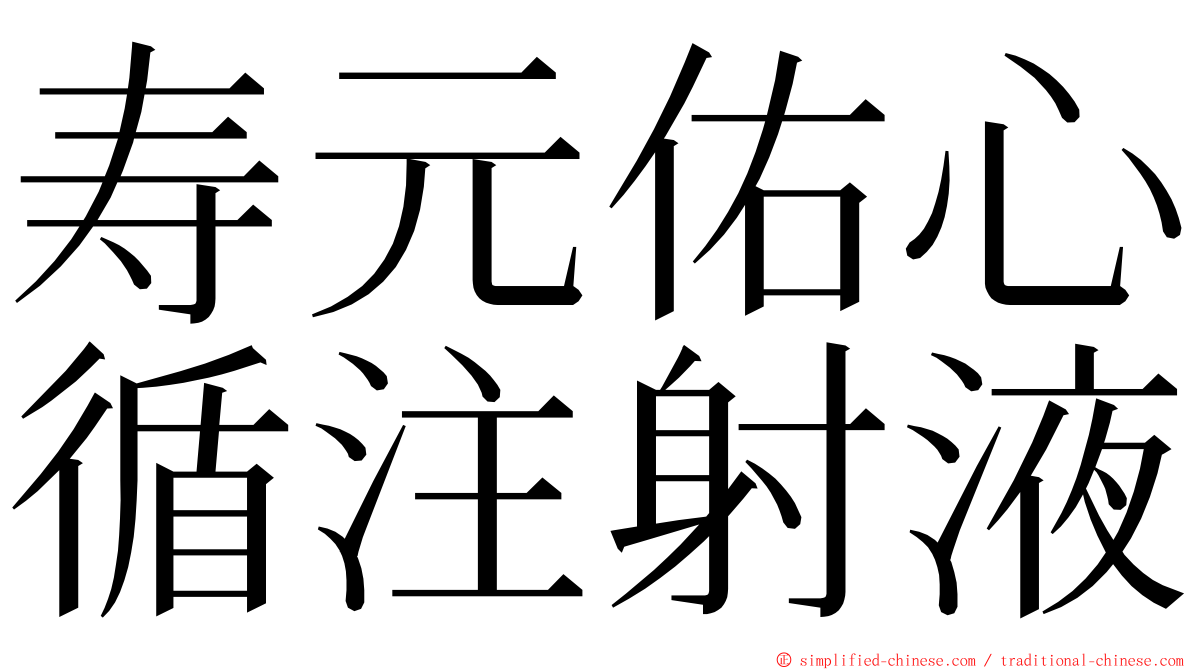 寿元佑心循注射液 ming font