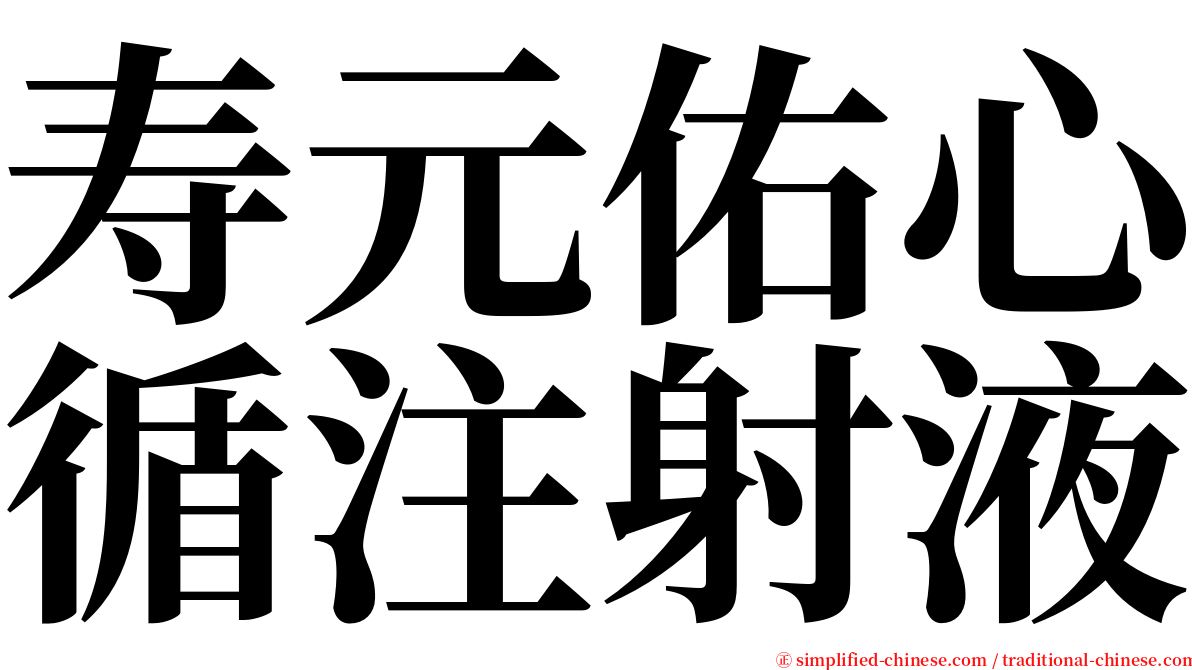 寿元佑心循注射液 serif font