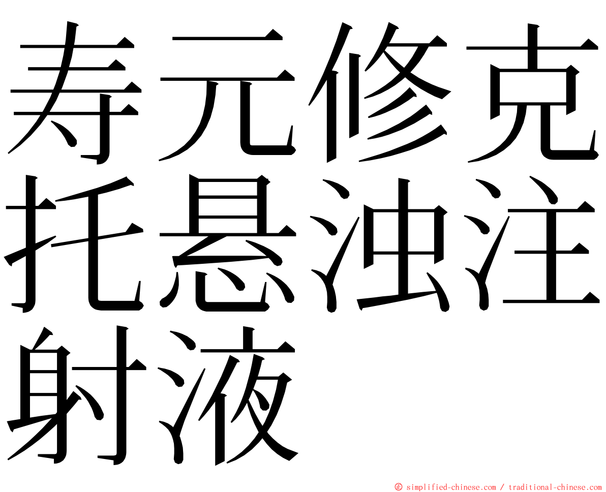 寿元修克托悬浊注射液 ming font