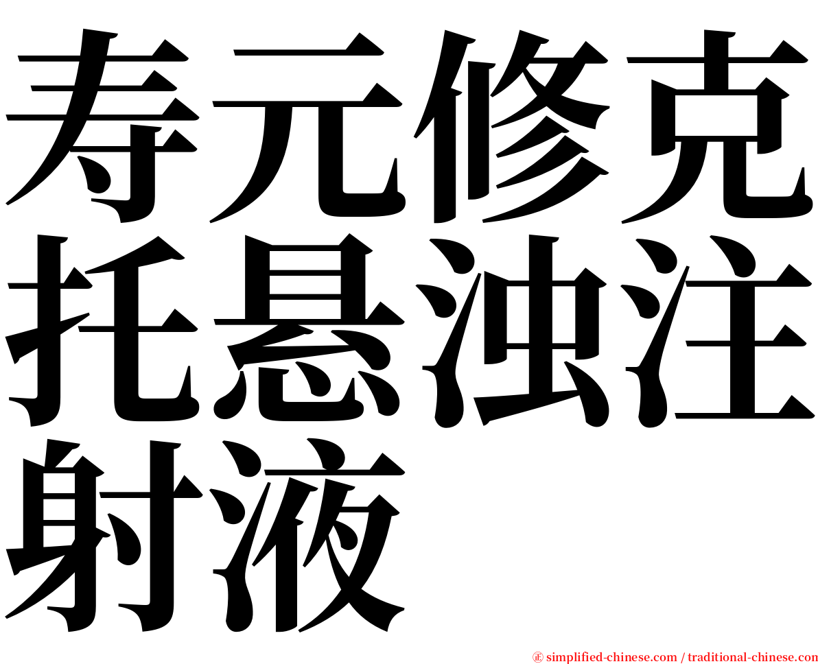 寿元修克托悬浊注射液 serif font