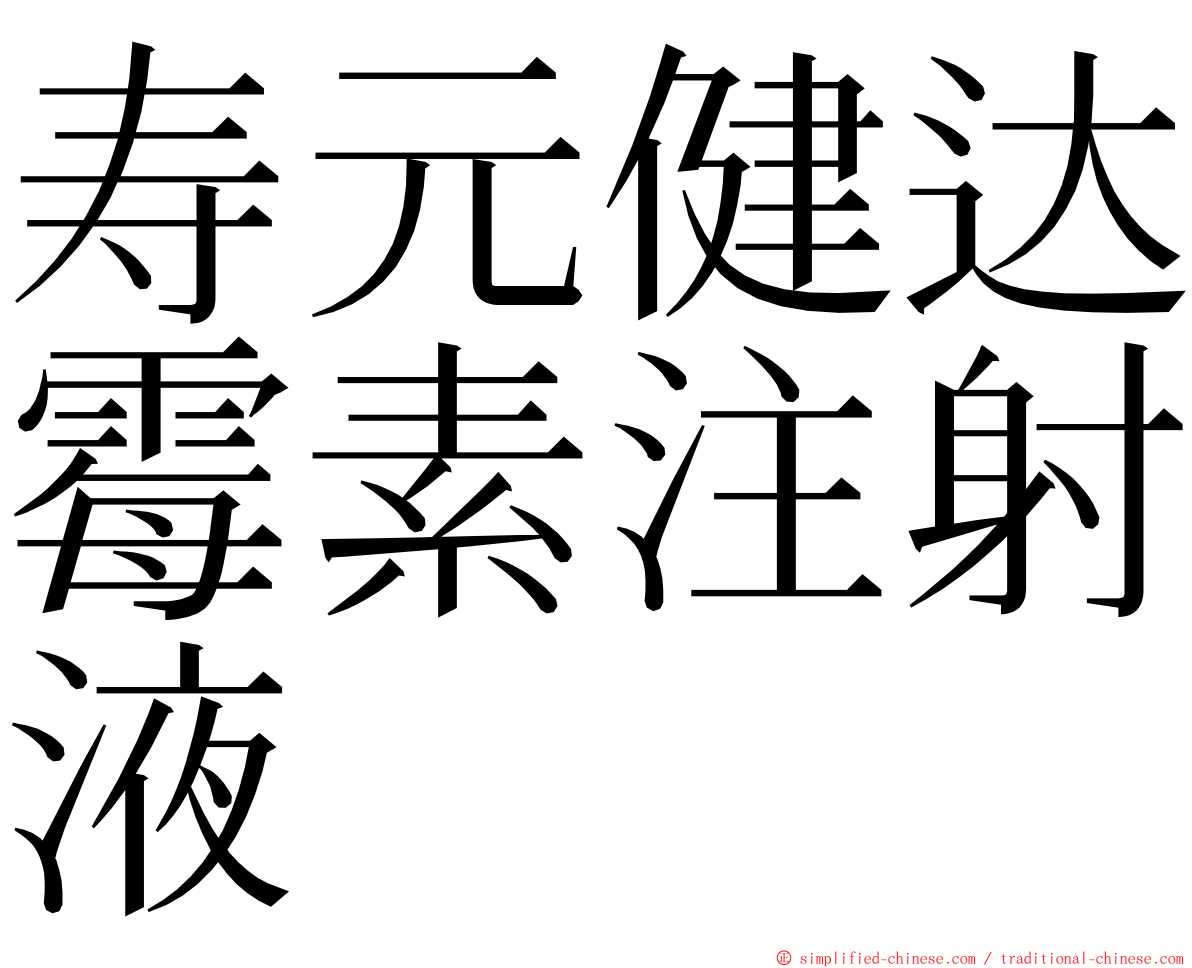 寿元健达霉素注射液 ming font