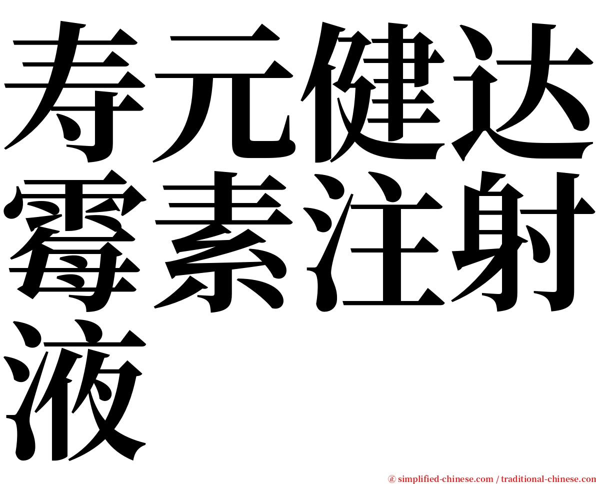 寿元健达霉素注射液 serif font